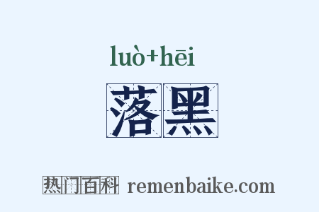 落黑是什么意思的图片